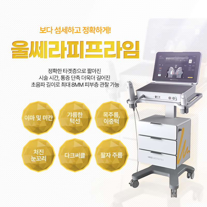 울쎄라피프라임 리프팅 - 강서화곡점